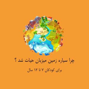 کاور-دوره-چرا-سیاره-زمین-میزبان-حیات-شد-؟